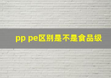 pp pe区别是不是食品级